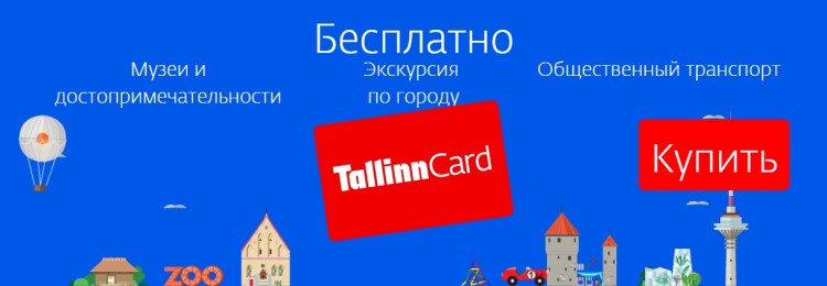 Таллин Кард (Tallinn Card)