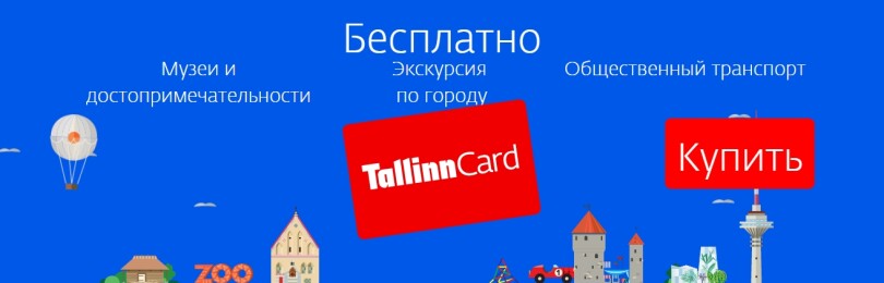 Таллин Кард (Tallinn Card)